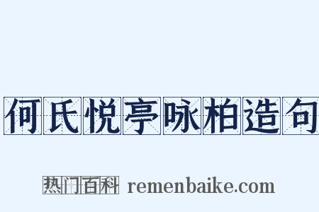 何氏悦亭咏柏造句是什么意思的图片